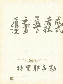 盾之勇者成名录漫画下拉式免费