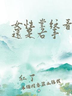 女性掌纹看左手还是右手