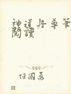神道丹尊笔趣阁阅读