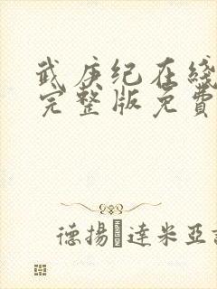 武庚纪在线观看完整版免费观看