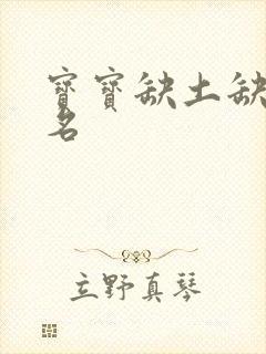 宝宝缺土缺金取名