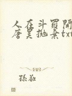 人在斗罗开局被唐昊抛弃txt