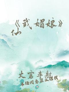 《武媚娘》李月仙