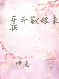 牙斗兽娘未删减版