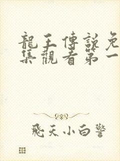 龙王传说免费全集观看第一季动漫