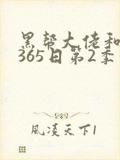 黑帮大佬和我的365日第2季