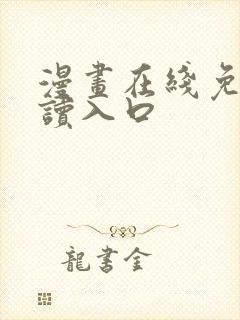 漫画在线免费阅读入口