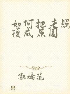 如何把老照片修复成原图