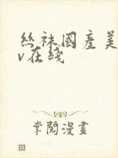 丝袜国产美女av在线