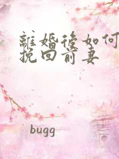 离婚后如何快速挽回前妻