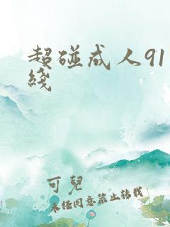超碰成人91在线