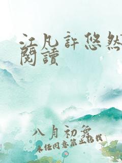 江凡许悠然全文阅读