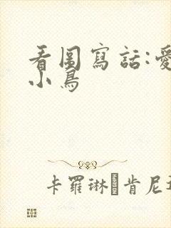 看图写话:爱护小鸟