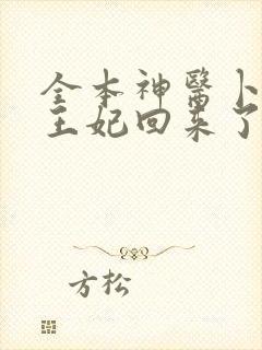 全本神医卜女:王妃回来了