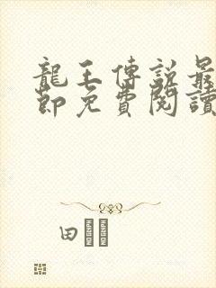 龙王传说最新章节免费阅读