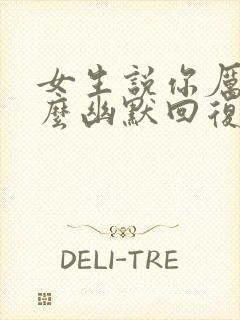 女生说你厉害怎么幽默回复