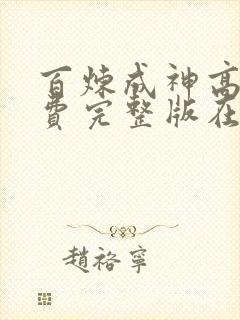 百炼成神高清免费完整版在线观看