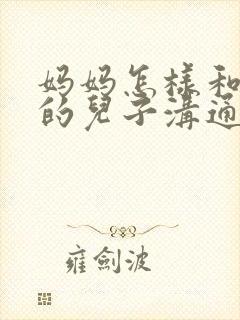 妈妈怎样和叛逆的儿子沟通