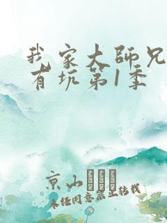 我家大师兄脑子有坑第1季