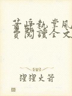 萧峥执掌风云免费阅读全文笔趣阁