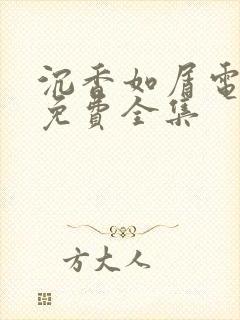 沉香如屑电视剧免费全集