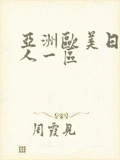 亚洲欧美日韩成人一区