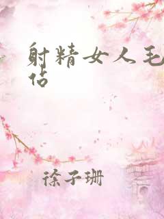 射精女人毛片网站