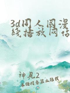 3d同人国漫在线播放网站