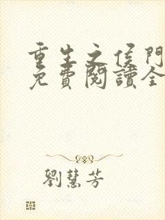 重生之侯门嫡女免费阅读全