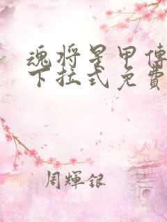 魂将星甲传漫画下拉式免费观看