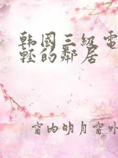 韩国三级电影年轻的邻居