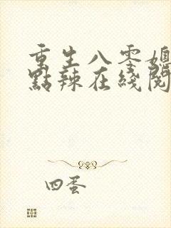 重生八零媳妇有点辣在线阅读