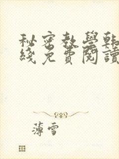 秘密教学韩漫在线免费阅读