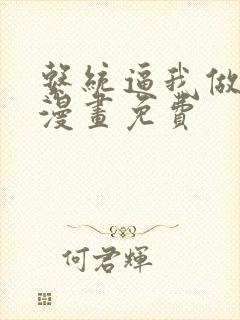 系统逼我做反派漫画免费