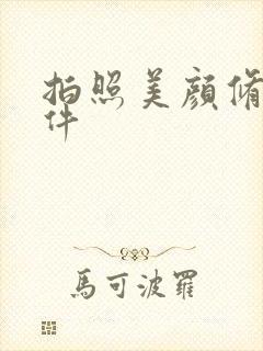 拍照美颜修图软件