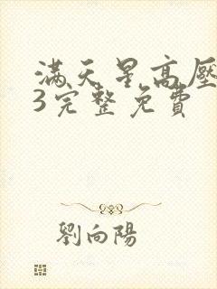 满天星高压监狱3完整免费