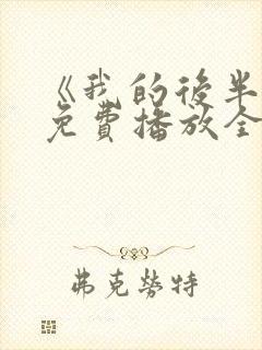 《我的后半生》免费播放全集电视剧