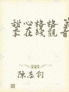 甜心格格 第4季在线观看全集免费播放