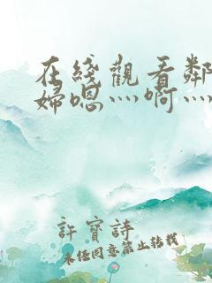 在线观看邻居少妇嗯灬啊灬用力