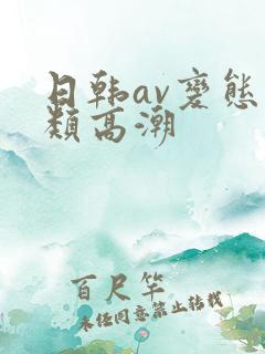 日韩av变态另类高潮