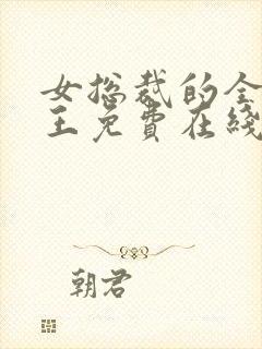 女总裁的全能兵王免费在线阅读