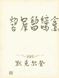 灼口的综合症舌苔厚白吗怎么治疗