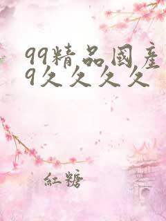 99精品国产99久久久久