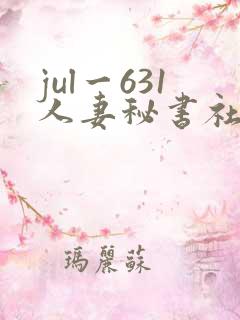 jul一631人妻秘书社长室