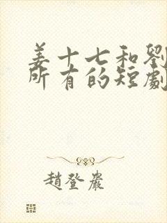 姜十七和刘浩群所有的短剧视频