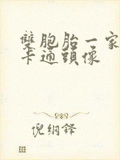 双胞胎一家四口卡通头像