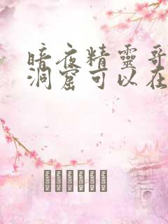 暗夜精灵哥布林洞窟可以在哪里看