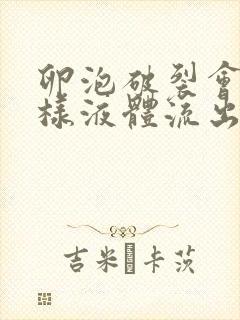 卵泡破裂会有水样液体流出