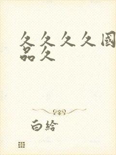 久久久久国产精品久