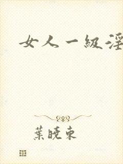 女人一级淫片
